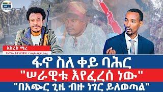 ፋኖ ስለ ቀይ ባሕር / "ሠራዊቱ እየፈረሰ ነው" / "በአጭር ጊዜ ብዙ ነገር ይለወጣል" / አስረስ ማረየአማራ ፋኖ በጎጃም ፖለቲካ ዘርፍ ኃላፊ