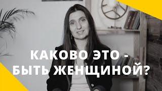 ️ Каково это - быть женщиной? ️ Анна Комлова