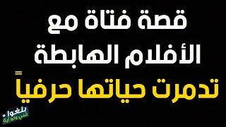 ️53 : قصة فتاة مع الأفلام الهابطة..دمرت صحتها وحياتها والحل هو الإستغفار والتوبة، قصة للعظة والعبرة