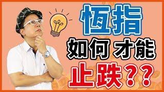 【說明會精華】恆指如何才能止跌?｜豊翊investYou x Dr.謝晨彥｜