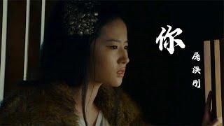 屠洪刚经典歌曲《你》，荡气回肠的歌声尽显霸气柔情，满满的回忆