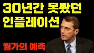 월가의 예측 "30년간 못봤던 인플레이션이 온다"