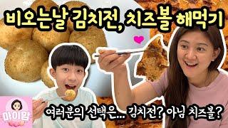 비오는날 김치전과 치즈볼 만들기 브이로그 (김치전이 좋을까? 치즈볼이 좋을까? 여러분의 선택은?) 마이맘 TV