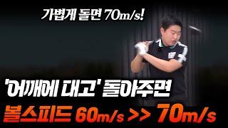 볼스피드 '이것'만 되면 70m/s는 기본입니다! - 정용훈프로 풀버전