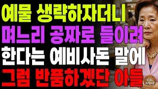 "딸가지고 장사하세요?" 예물예단 생략하자더니 며느리를 공짜로 들이려한다는 예비사돈 말에 결혼 엎어버린 아들 | 오디오북 | 노후 | 사연라디오 | 인생이야기