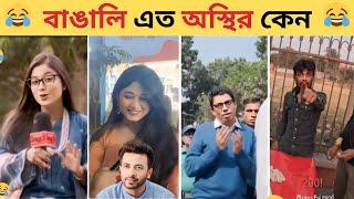 অস্থির বাঙালি​​ #31 |  Viral Meme Reaction Video | Funny Video Bangla