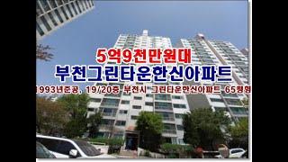 경기 부천시 중동 1183 그린타운 한신아파트경매