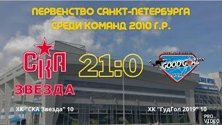 Обзор матча I ХК "СКА Звезда" 10 - ХК "ГудГол 2019" 10 | 23.03.2025