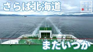 Trip to Hokkaido #28　Crossing from Hakodate to Aomori by ferry　【stay in a vehicle.Japanese vlog】