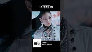 [1분 찍먹] ALLDAY PROJECT - FAMOUS