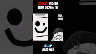 무서운걸 보여주면 안되는 이유