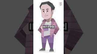 INTP 개꿀팁 사용가이드