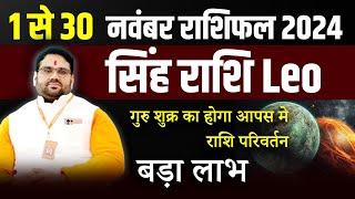 नवंबर राशिफल 2024 : सिंह राशि Leo | गुरु शुक्र से बड़ा लाभ  | November Month Prediction 2024