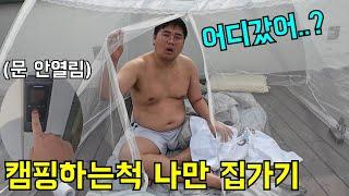 옥상에서 캠핑하는척 몰래 나만 집가기ㅋㅋㅋ