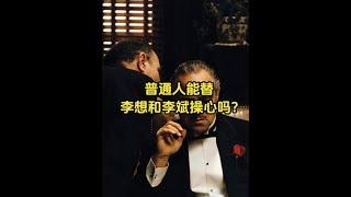 普通人能替李想和李斌操心吗？ #李想 #李斌 #理想汽车 #蔚来 #人工智能