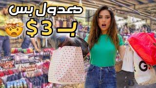 فرق السعر صدمني تسوقت من أرخص الأسواق الشعبية️