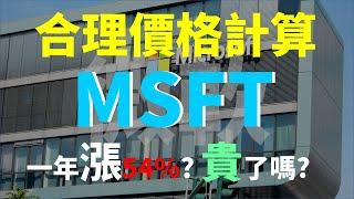 美股投資 - 微軟 MSFT 股票合理價格計算 (MSFT Stock Price Analysis) | Haoway 股價值多少系列