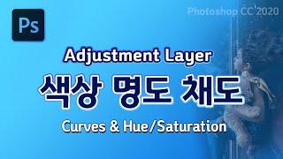 포토샵 보정 레이어(Adjustment Layer) 곡선(Curves) 효과와 색상/채도(Hue/Saturation) 효과로 이미지의 색상과 명도, 채도 사진보정하기