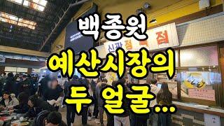 백종원 예산시장의 또 다른 모습을 보여드립니다