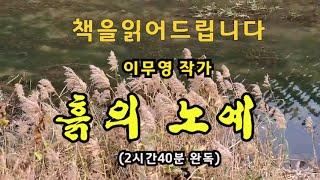 [중편소설오디오북] 흙의 노예 / 이무영 작가 / 30여 마지기의 논을 10년 사이에 다 날리고 맨주먹의 소작농이 된 아버지. 그 땅을 찾겠다는 아들의 말...그러나 이미 병든몸