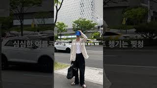 심심한 여름코디에 바지 포인트 챙기는 찢청 #코디추천 #shorts