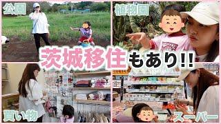 【子連れ移住】茨城移住エリアで丸一日満喫しすぎた