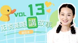 【睡前故事】 阳悦姐姐讲故事：第13集 大脚丫学芭蕾|中文童話| 童话故事| 学中文