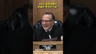 44년 결혼생활의 비결은 무엇인가요?