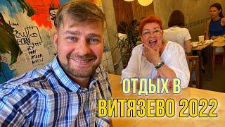 Едем на море в ВИТЯЗЕВО ! Супер отдых ВСЁ ВКЛЮЧЕНО в отеле Pontos