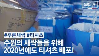 [블루윙즈TV] 수원삼성 X 수원시교육지원청 l 수원의 푸른새싹들을 위한 푸마티셔츠 선물
