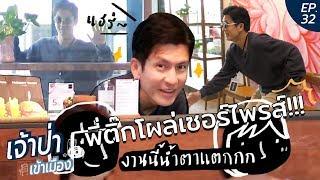 เจ้าป่าเข้าเมือง EP.32 l พี่ติ๊กแกล้ง จัดฉากเซอร์ไพรส์แฟนคลับ !!!!