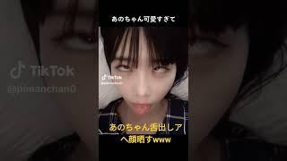 衝撃‼️‼️あのちゃんアヘ顔晒す‼️‼️#tiktok #あのちゃん #ひろゆき#shorts #おもしろ おも