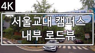 [4K] [미스터 로드뷰 Mr. Road View] 52화 | 서울교대 캠퍼스 내부 로드뷰