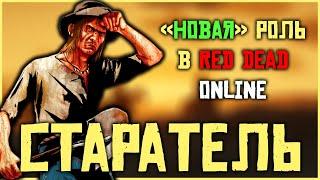 А что, если... "Новая" роль в Red Dead Online - Старатель!