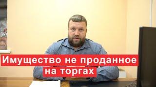 Что будет с имуществом банкрота не проданным на торгах