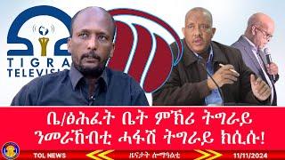 ቤት ፅሕፈት ቤት ምኽሪ ትግራይ ንመራኸብቲ ሓፋሽ ትግራይ ክሲሱ፣ ለውጢ ቅድሚ መኸተ ምዝዛሙ? ዕልዋ መንግስቲ መንግስቲ ኣብ ዝይብሉ ዓዲ! 11/11/2024