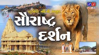 સૌરાષ્ટ્ર દર્શન ની પવિત્ર યાત્રા ૨૦૨3 || Surastra Darshan || સૌરાષ્ટ્ર દર્શન || Yatra Surastra 2023