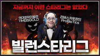 총 상금 50만원! 드디어 시작되는 홍구의 '빌런스타리그'