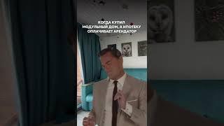 Когда купил модульный дом до повышения цен!  #дача #ммодульный дом #стройка