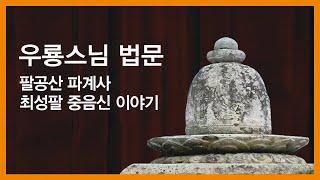 우룡스님 법문 - 팔공산 파계사 최성팔 중음신 이야기.