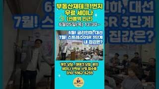 대한민국 부동산, 6월 대선결과에 따른 내 집값은? #부동산재테크1번지 #내집마련 #갈아타기 전략 #부동산세미나