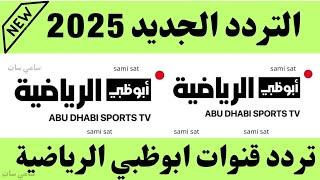 استقبل الآن تردد قناة ابوظبي الرياضية الجديد 2025 على النايل سات - تردد قناة ابو ظبي الرياضية