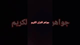 جواهر القران الكريم