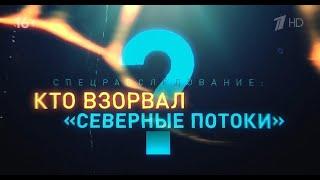 Кто взорвал „Северные потоки"? Фильм расследование 2023