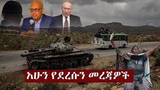 Ethiopia አሁን የደረሰን መረጃ | The Ethiopia News Now November 20, 2024 | The Ethiopia Channel