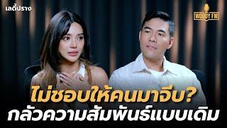 “เลดี้ปราง” ไม่คิดว่าตัวเองจะกลับมามีความรักที่ดีได้ | WOODY FM