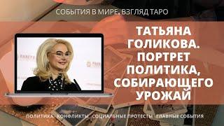 ТАТЬЯНА ГОЛИКОВА | Мадам Арбидол | Портрет политика собирающего урожай (последний) |Таро Россия