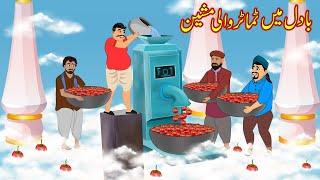 ٹماٹر والی مشین | Tomato Machine on Sky | Urdu Story | cartoon | Moral stories