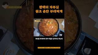 미국 존슨탕의 원조를 평택에서 만나다. 평택 송탄부대찌개 맛집 최네집 리뷰 / Korean street food