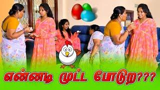 என்னடி முட்ட போடுற??? | AMMA PONNU COMEDY VIDEO | NAGAI 360* TV